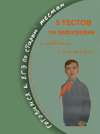 5 тестов по орфографии с ответами и пояснениями